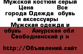 Мужской костюм серый. › Цена ­ 1 500 - Все города Одежда, обувь и аксессуары » Мужская одежда и обувь   . Амурская обл.,Свободненский р-н